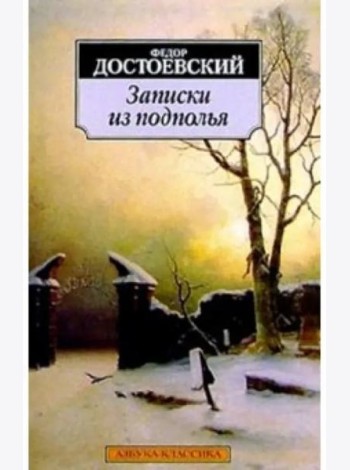 Записки из подполья