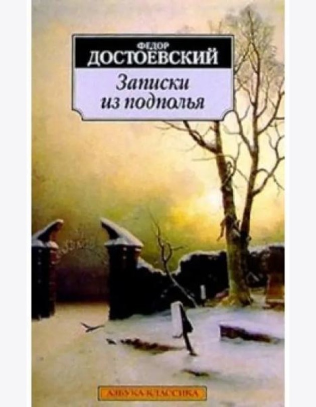 Записки из подполья