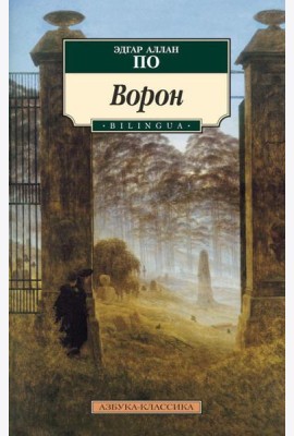 Ворон: стихотворения и поэмы
