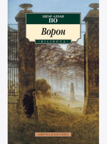 Ворон: стихотворения и поэмы