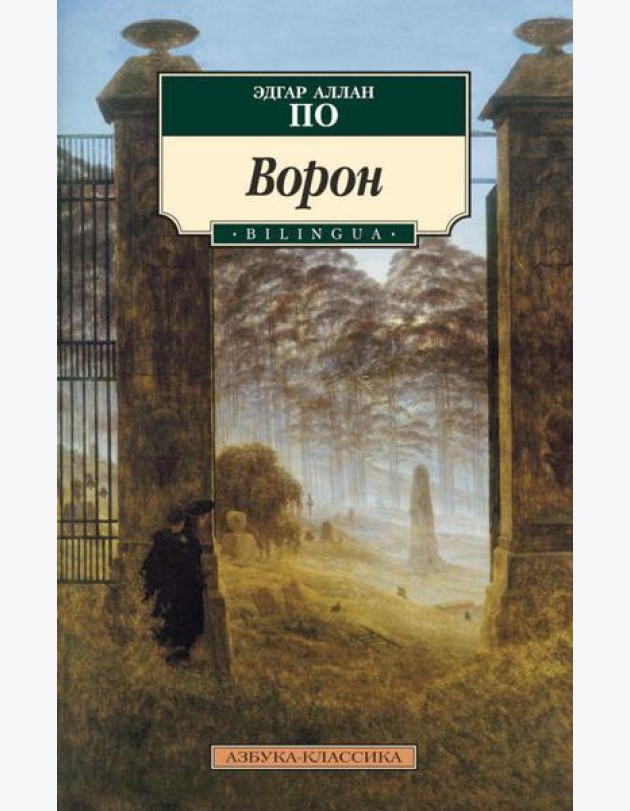 Ворон: стихотворения и поэмы