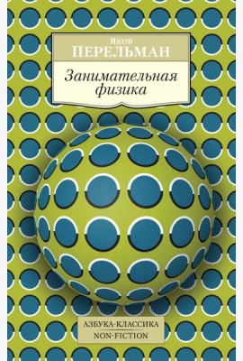 Занимательная физика
