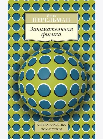 Занимательная физика