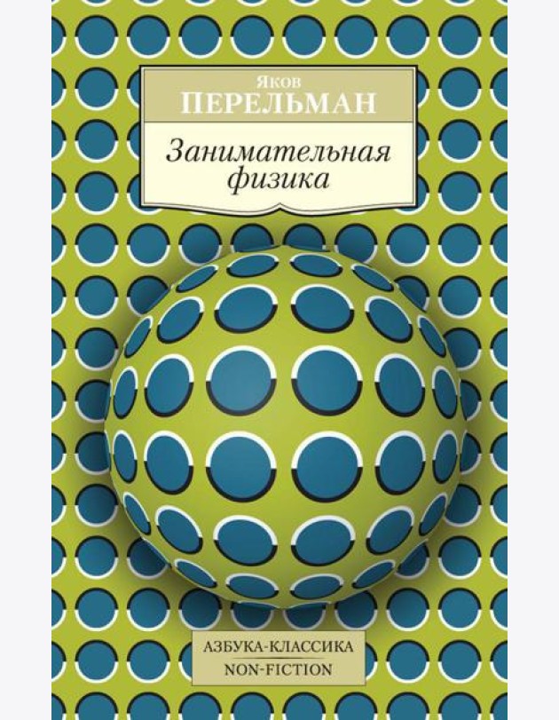 Занимательная физика