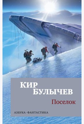 Поселок: роман