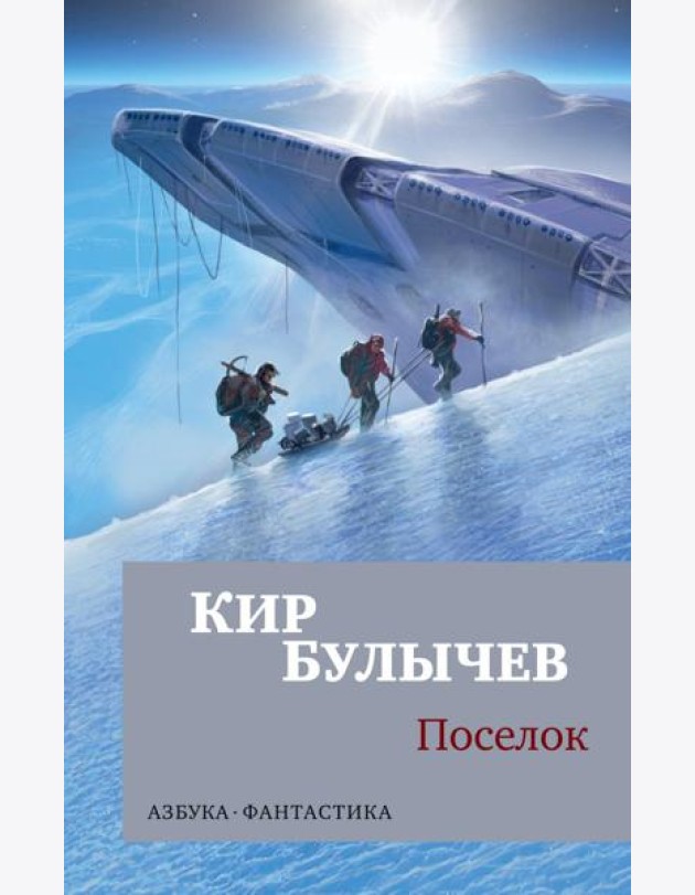 Поселок: роман
