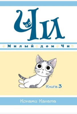 Милый дом Чи. Кн. 3: манга