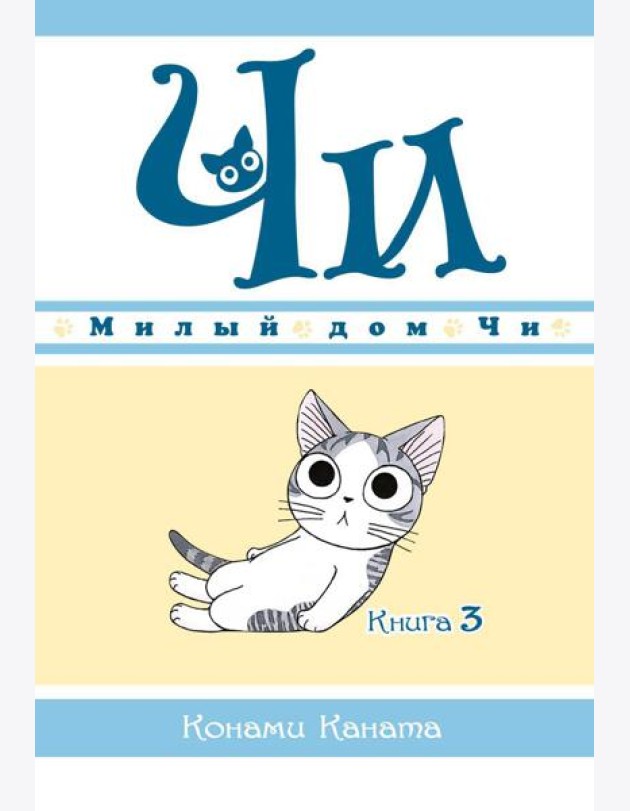 Милый дом Чи. Кн. 3: манга