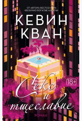 Секс и тщеславие: роман