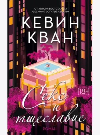 Секс и тщеславие: роман