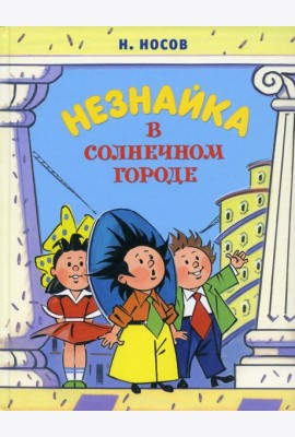 Незнайка в Солнечном городе: роман-сказка