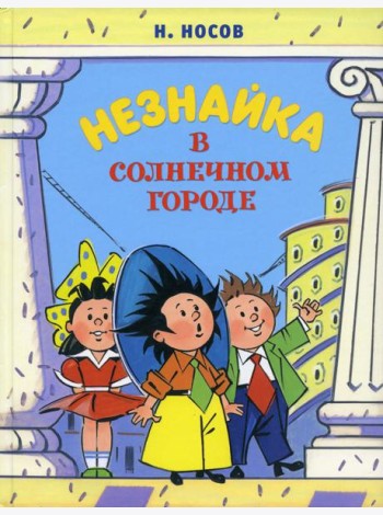 Незнайка в Солнечном городе: роман-сказка