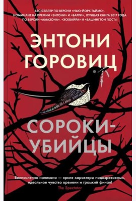 Сороки-убийцы