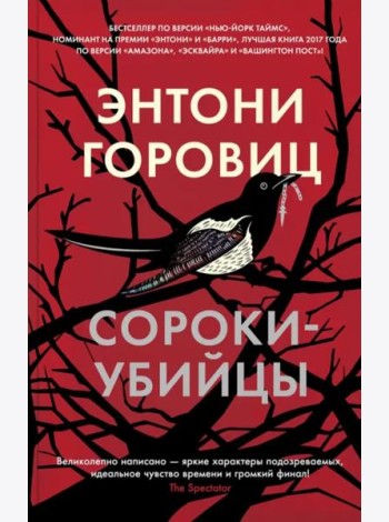 Сороки-убийцы