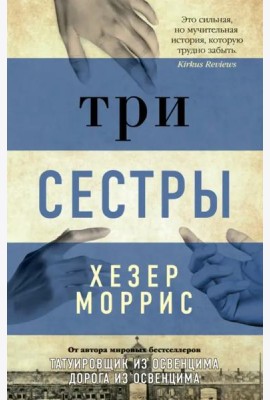 Три сестры