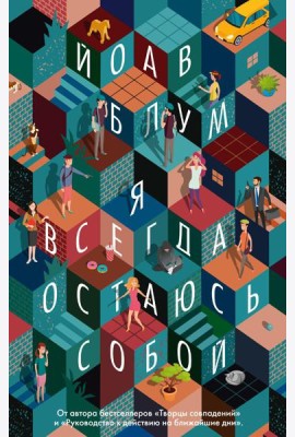 Я всегда остаюсь собой: роман