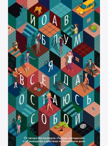 Я всегда остаюсь собой: роман