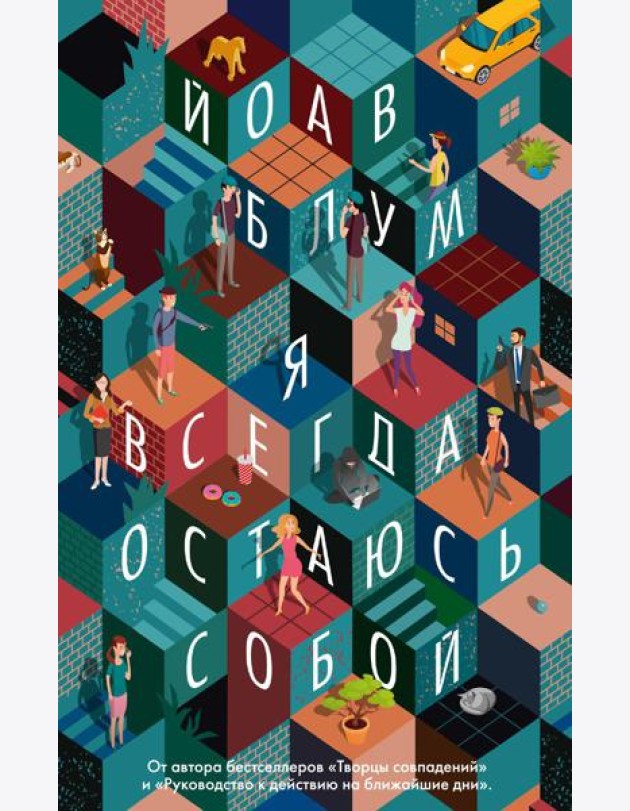 Я всегда остаюсь собой: роман