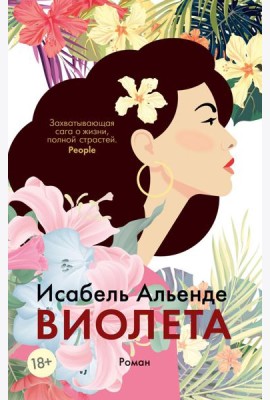 Виолета: роман