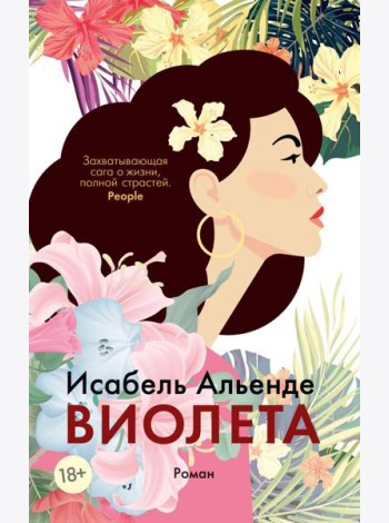 Виолета: роман