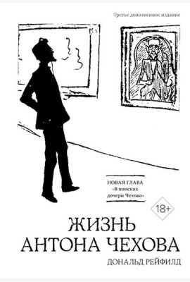 Жизнь Антона Чехова. 3-е изд., доп