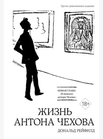 Жизнь Антона Чехова. 3-е изд., доп