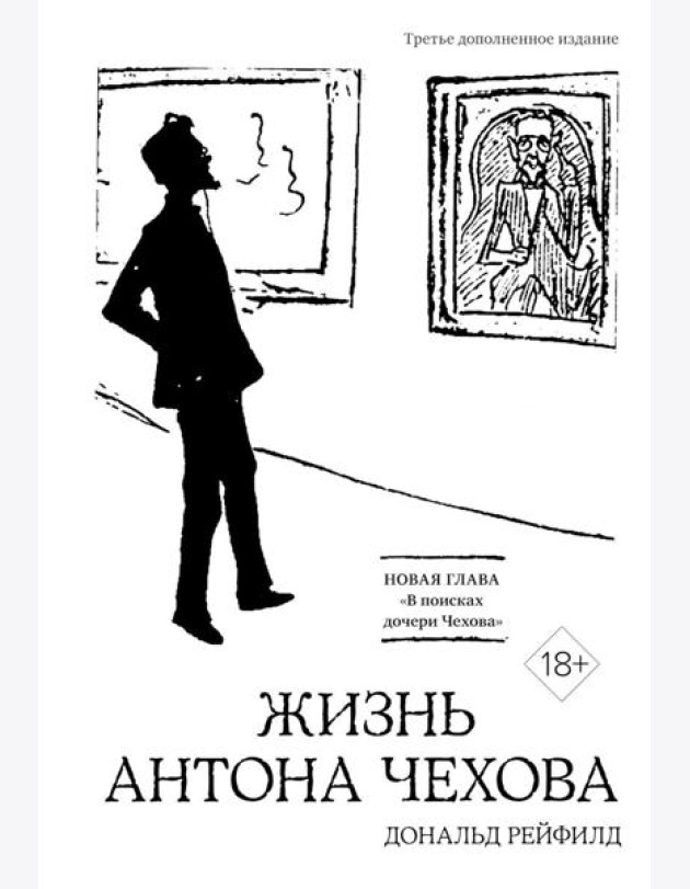 Жизнь Антона Чехова. 3-е изд., доп