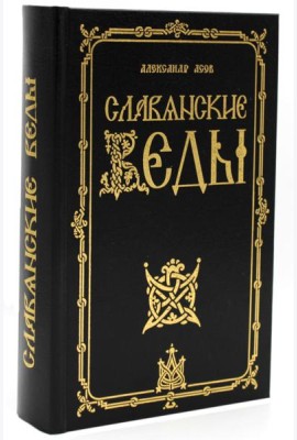 Славянские Веды. 2-е изд