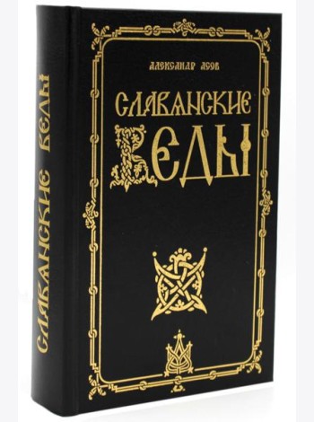 Славянские Веды. 2-е изд