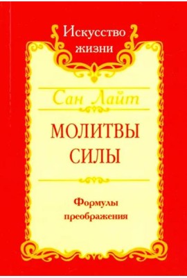 Молитвы силы. Формулы преображения
