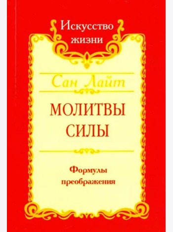 Молитвы силы. Формулы преображения