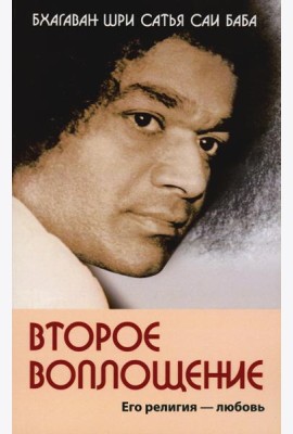Второе воплощение. Его религия - любовь. 2-е изд
