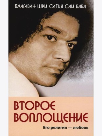 Второе воплощение. Его религия - любовь. 2-е изд