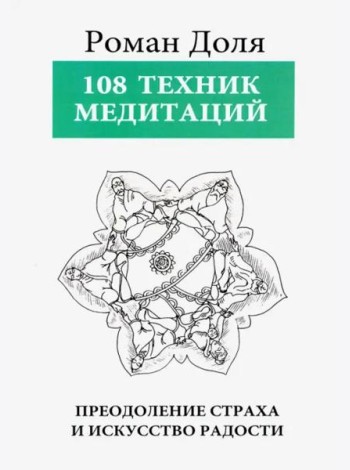 108 Техник медитаций. Преодоление страха и искусство радости