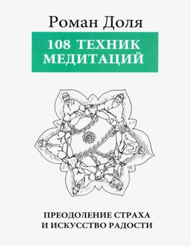 108 Техник медитаций. Преодоление страха и искусство радости