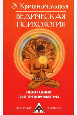 Ведическая психология. Медитации для тренировки ума. 2-е изд