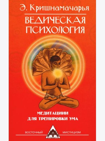 Ведическая психология. Медитации для тренировки ума. 2-е изд