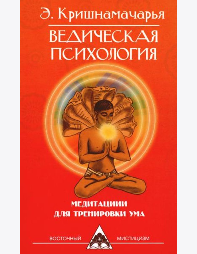 Ведическая психология. Медитации для тренировки ума. 2-е изд