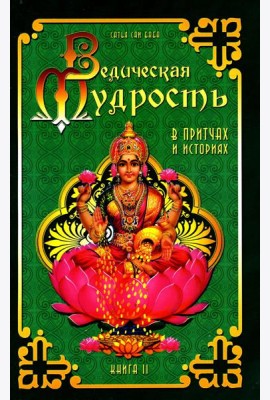 Ведическая мудрость в притчах и историях. Кн. 2. 3-е изд