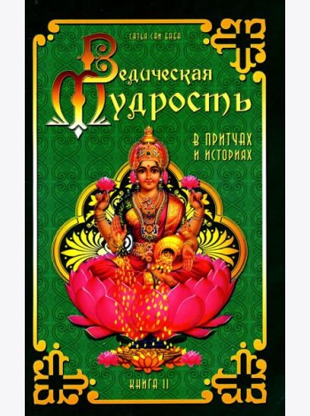 Ведическая мудрость в притчах и историях. Кн. 2. 3-е изд