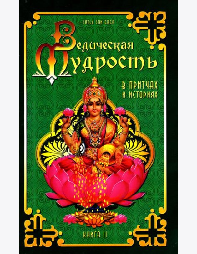 Ведическая мудрость в притчах и историях. Кн. 2. 3-е изд