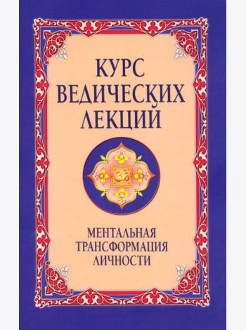 Курс ведических лекций. Ментальная трансформация личности. 2-е изд