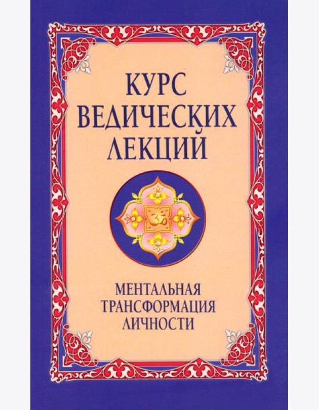 Курс ведических лекций. Ментальная трансформация личности. 2-е изд