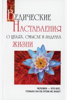 Ведические Наставления о целях, смысле и задачах жизни