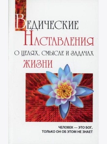 Ведические Наставления о целях, смысле и задачах жизни