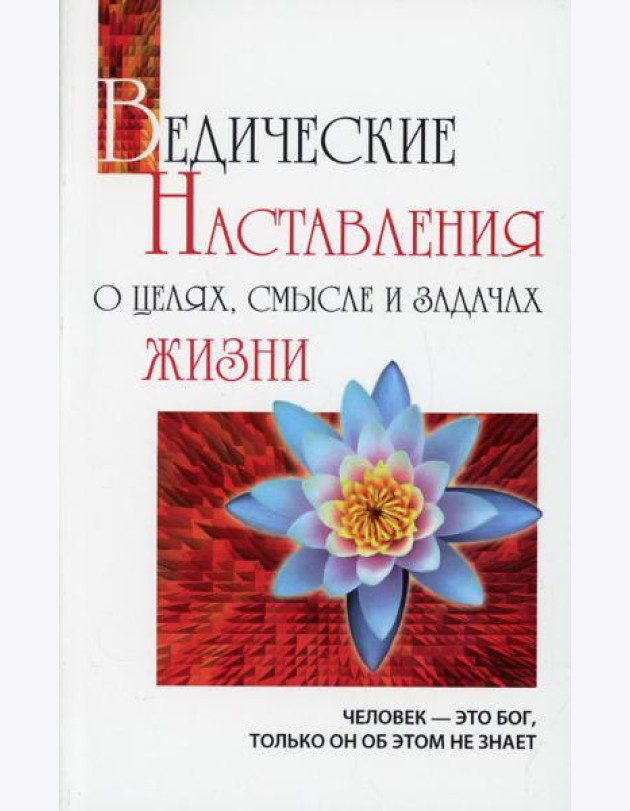 Ведические Наставления о целях, смысле и задачах жизни