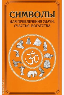 Символы для привлечения удачи, счастья, богатства