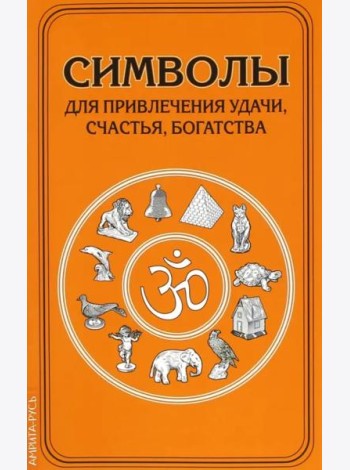 Символы для привлечения удачи, счастья, богатства