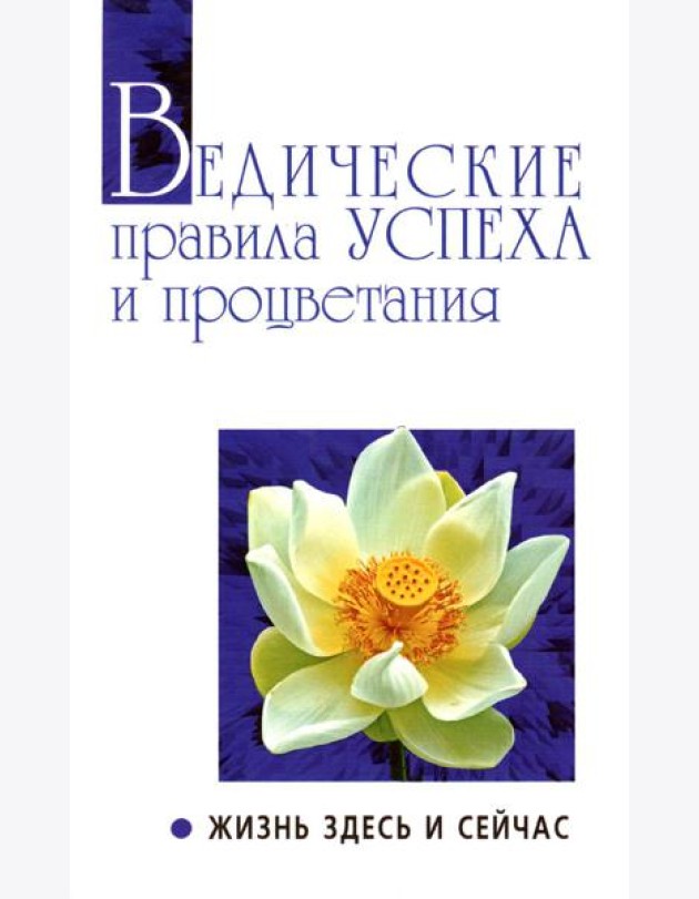 Ведические правила успеха и процветания. Жизнь здесь и сейчас. 3-е изд