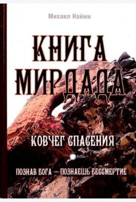 Книга Мирдада. Ковчег спасения